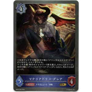 画像: マナリアドラコ・グレア