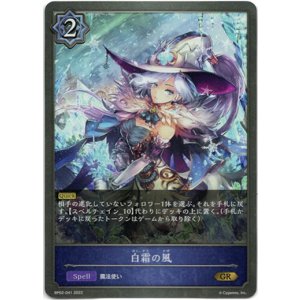 画像: 白霜の風