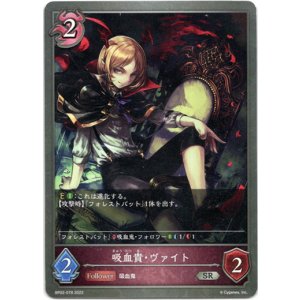 画像: 吸血貴・ヴァイト