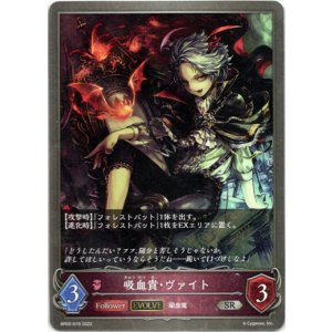 画像: 【EVOLVE】吸血貴・ヴァイト