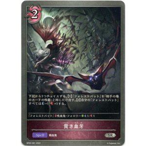 画像: 貴き血牙