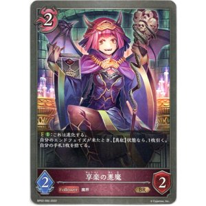 画像: 享楽の悪魔