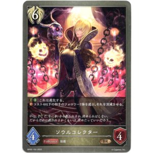 画像: ソウルコレクター