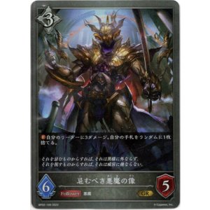 画像: 忌むべき悪魔の像