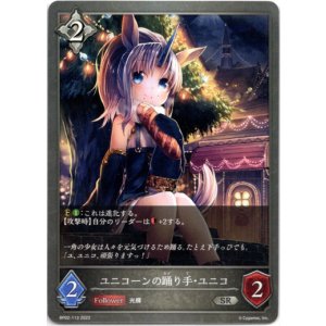 画像: ユニコーンの踊り手・ユニコ