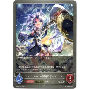 画像: 【EVOLVE】ユニコーンの踊り手・ユニコ