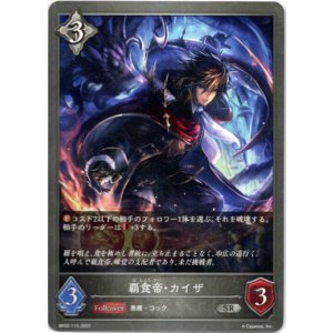 画像: 覇食帝・カイザ