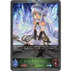 画像: 【プレミアム】【EVOLVE】クリスタリア・リリィ