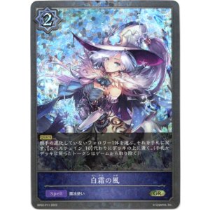 画像: 【プレミアム】白霜の風