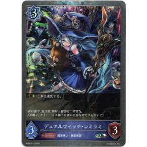 画像: 【プレミアム】デュアルウィッチ・レミラミ