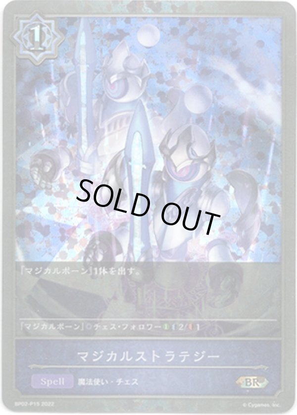 画像1: 【プレミアム】マジカルストラテジー (1)
