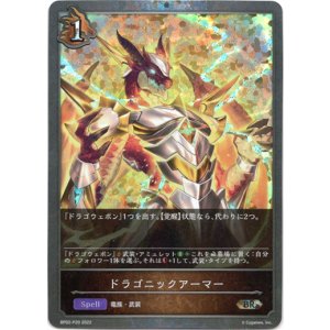 画像: 【プレミアム】ドラゴニックアーマー