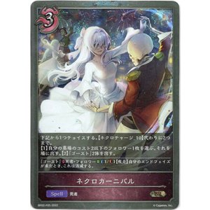 画像: 【プレミアム】ネクロカーニバル