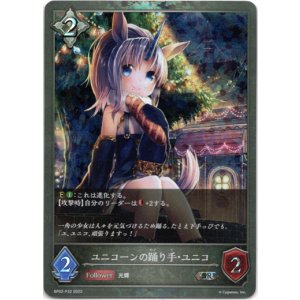 画像: 【プレミアム】ユニコーンの踊り手・ユニコ