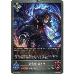 画像: 【プレミアム】覇食帝・カイザ