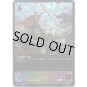 画像: 【スーパーレジェンド】アレキサンダー