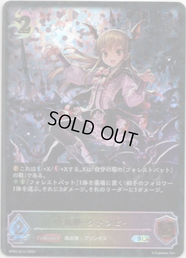 画像1: 【スーパーレジェンド】吸血姫・ヴァンピィ (1)