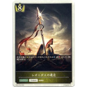 画像: 【ロイヤル】レオニダスの遺志