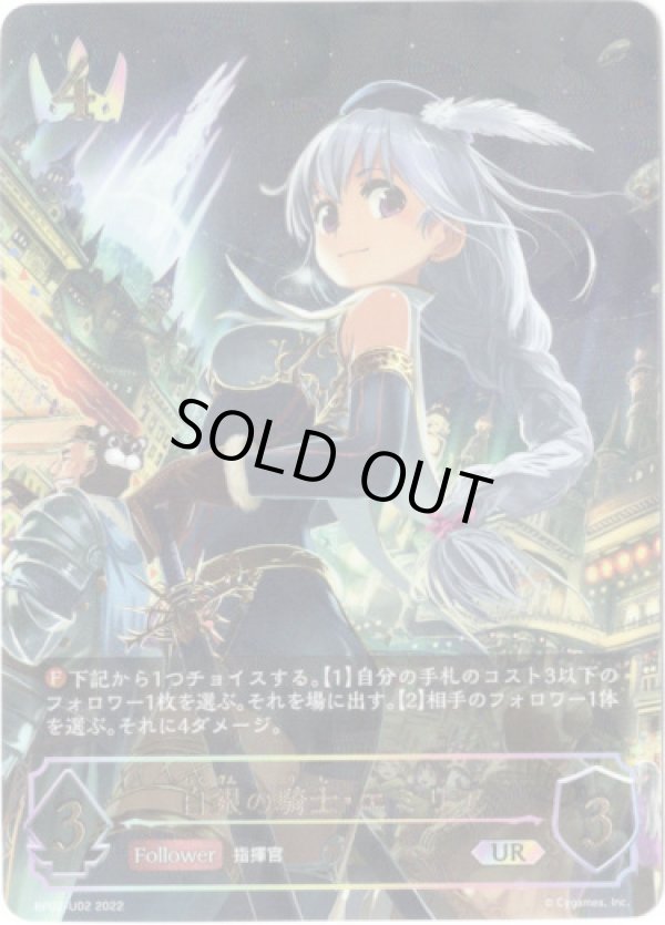 画像1: 【アルティメットレア】白銀の騎士・エミリア (1)