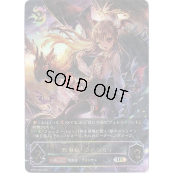 画像1: ※傷有り品（返品交換対象外）【アルティメットレア】吸血姫・ヴァンピィ (1)