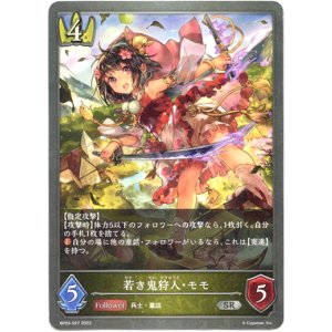 画像: 若き鬼狩人・モモ