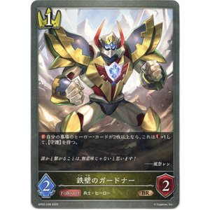 画像: 鉄壁のガードナー