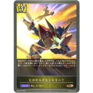 画像: ヒロイックエントリー！