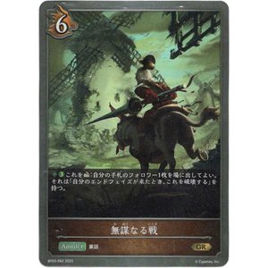 画像: 無謀なる戦