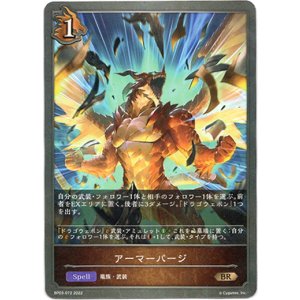 画像: アーマーパージ