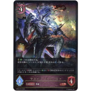 画像: マスカレードゴースト