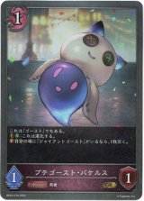 画像: プチゴースト・バケルス