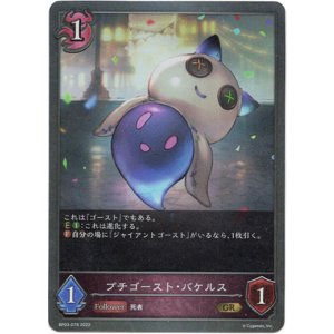 画像: プチゴースト・バケルス