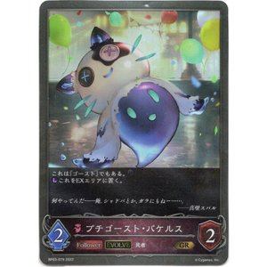 画像: 【EVOLVE】プチゴースト・バケルス