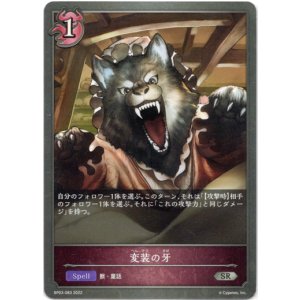 画像: 変装の牙