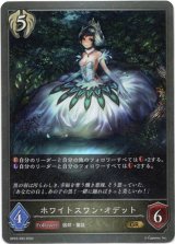 画像: ホワイトスワン・オデット