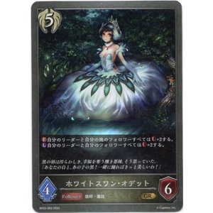 画像: ホワイトスワン・オデット