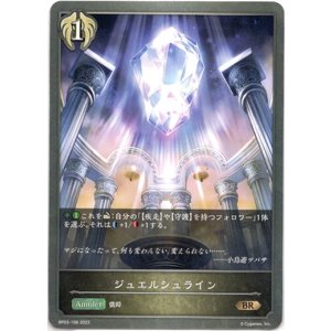 画像: ジュエルシュライン