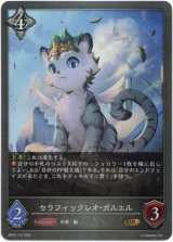 画像: セラフィックレオ・ガルエル