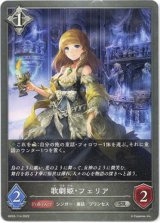 画像: 歌劇姫・フェリア