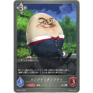 画像: ハンプティダンプティ