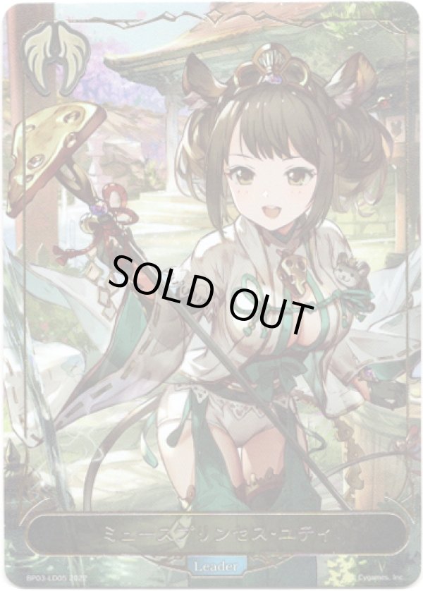 画像1: 【リーダー】ミュースプリンセス・ユティ (1)