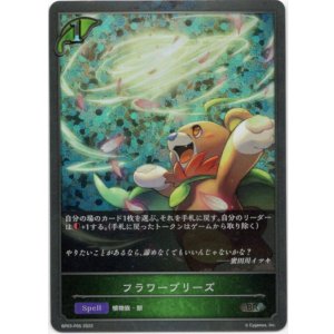 画像: 【プレミアム】フラワーブリーズ