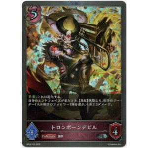 画像: 【プレミアム】トロンボーンデビル