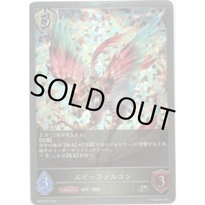 画像: 【プレミアム】ルビーファルコン