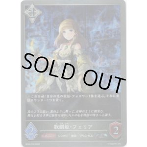 画像: 【プレミアム】歌劇姫・フェリア