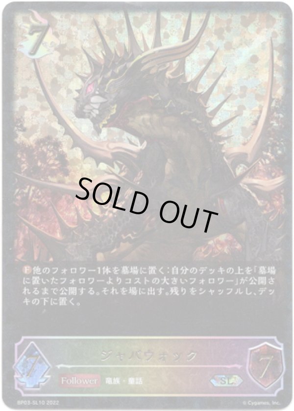 画像1: 【スーパーレジェンド】ジャバウォック (1)