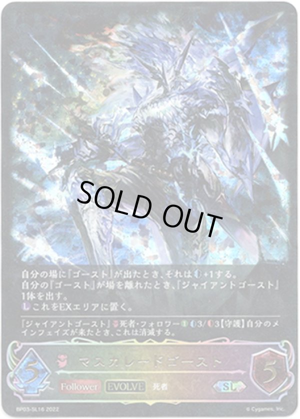 画像1: 【スーパーレジェンド】【EVOLVE】マスカレードゴースト (1)
