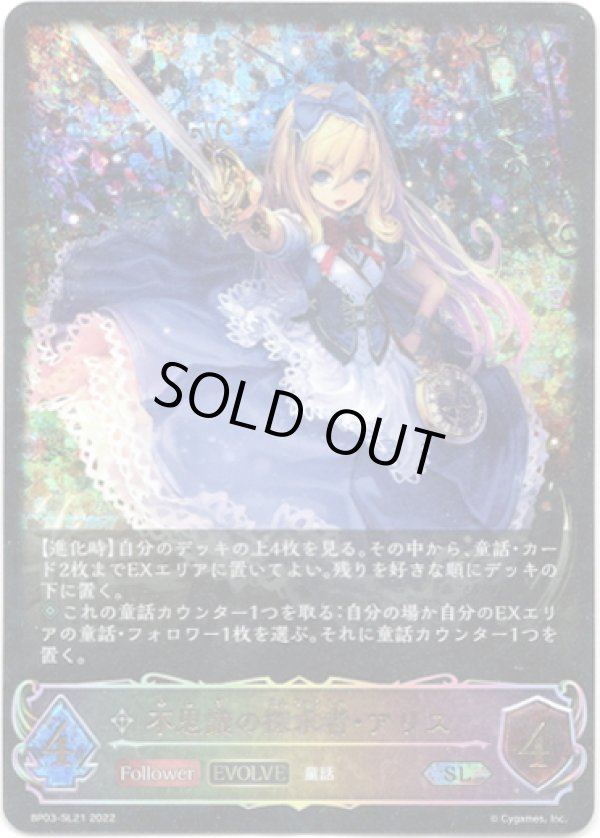 画像1: 【スーパーレジェンド】【EVOLVE】不思議の探求者・アリス (1)