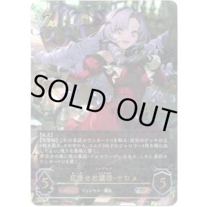 画像: 【SP】目指せお嬢様・サロメ