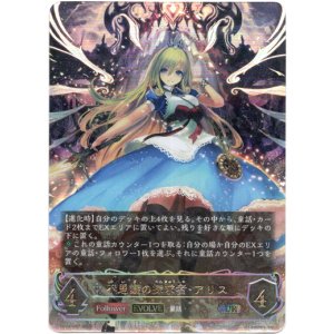 画像: ※傷有り品（返品交換対象外）【アルティメットレア】【EVOLVE】不思議の探求者・アリス